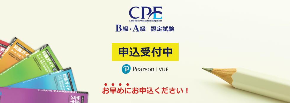 CPE 生産技術者マネジメント認定 | 日本能率協会